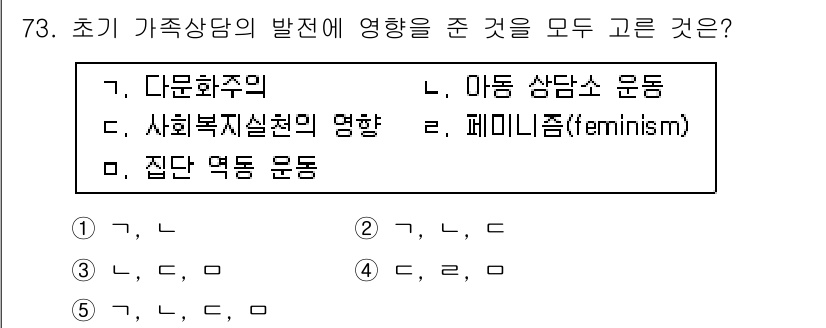 청소년상담사_2급(2교시)(구) 2015년 73번 - 초기 가족 상담의 발전에 가장 큰 영향을 준 것은 '다문화주의'입니다. ... 에 관한 핵심 기출문제