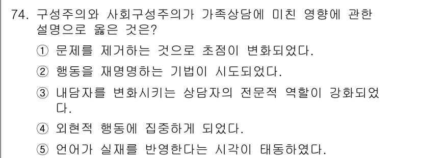 청소년상담사_2급(2교시)(구) 2015년 74번 - 정답 ②는 행동의 변화를 통해 문제 해결이 이루어진다는 구조주의와 사회구... 에 관한 핵심 기출문제