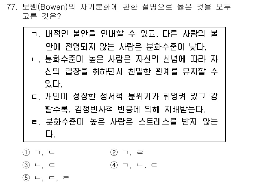 청소년상담사_2급(2교시)(구) 2015년 77번 - 보웬의 이론에서 높은 자아신뢰를 가진 사람은 대인 관계에서 자신감이 있어... 에 관한 핵심 기출문제