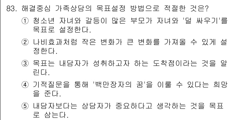 청소년상담사_2급(2교시)(구) 2015년 83번 - 정답 2번은 나비효과의 개념을 통해 작은 변화가 큰 결과를 초래할 수 있... 에 관한 핵심 기출문제