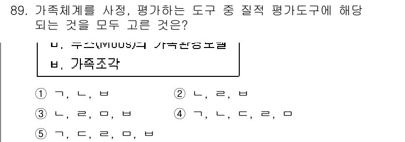 청소년상담사_2급(2교시)(구) 2015년 89번 - . 가족구조는 가족체계를 평가하는 중요한 도구로, 다양한 가족 구성원의 ... 에 관한 핵심 기출문제