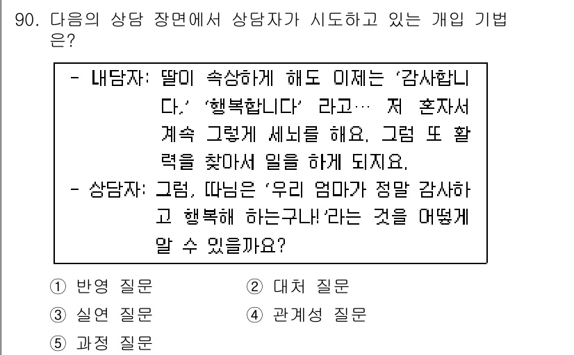 청소년상담사_2급(2교시)(구) 2015년 90번 - 정답은 4번 '관계 질문'입니다. 이는 상담자가 내담자와의 관계를 탐색하... 에 관한 핵심 기출문제