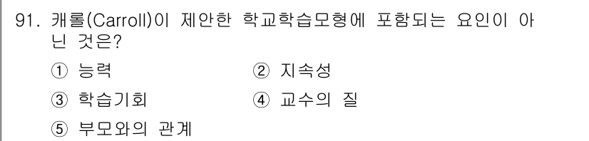 청소년상담사_2급(2교시)(구) 2015년 91번 - . 부모와의 관계

캐롤(Carroll)이 제안한 학교학습모형은 학습자의... 에 관한 핵심 기출문제