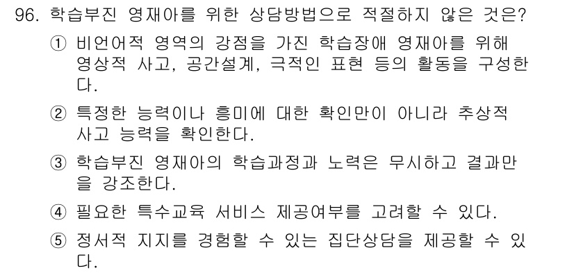 청소년상담사_2급(2교시)(구) 2015년 96번 - . 

해설: 학습부진 영재의 학습불능과 노력을 무시하는 것은 그들의 잠... 에 관한 핵심 기출문제