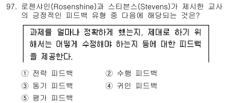 청소년상담사_2급(2교시)(구) 2015년 97번 - 정답은 2) 수업 피드백입니다. 로젠샤인과 스티븐스의 교수법에서 긍정적인... 에 관한 핵심 기출문제