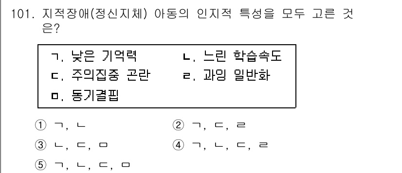 청소년상담사_2급(2교시) 2015년 101번 - 정답은 5. 동기결핍이다. 지적장애 아동은 낮은 기억력, 느린 학습속도,... 에 관한 핵심 기출문제