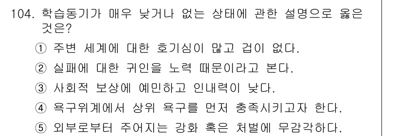 청소년상담사_2급(2교시) 2015년 104번 - 정답은 ⑤입니다. 외부로부터 주어지는 강한 혹은 처벌에 무감각하다는 것은... 에 관한 핵심 기출문제