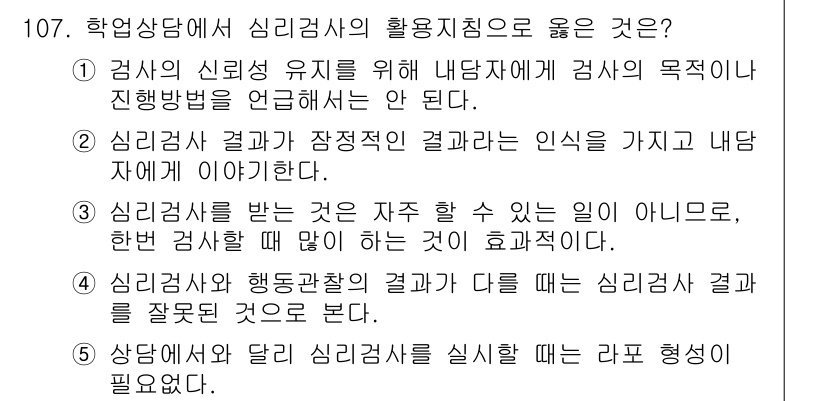 청소년상담사_2급(2교시) 2015년 107번 - 심리검사는 결과를 바탕으로 내담자의 인식을 이해하는 데 중요한 도구로 사... 에 관한 핵심 기출문제