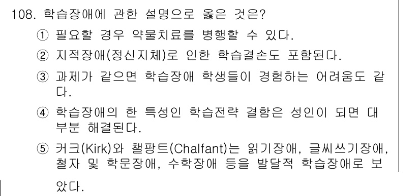 청소년상담사_2급(2교시) 2015년 108번 - 학습장애가 있는 학생들은 필요에 따라 약물 치료를 받을 수 있으며, 이는... 에 관한 핵심 기출문제