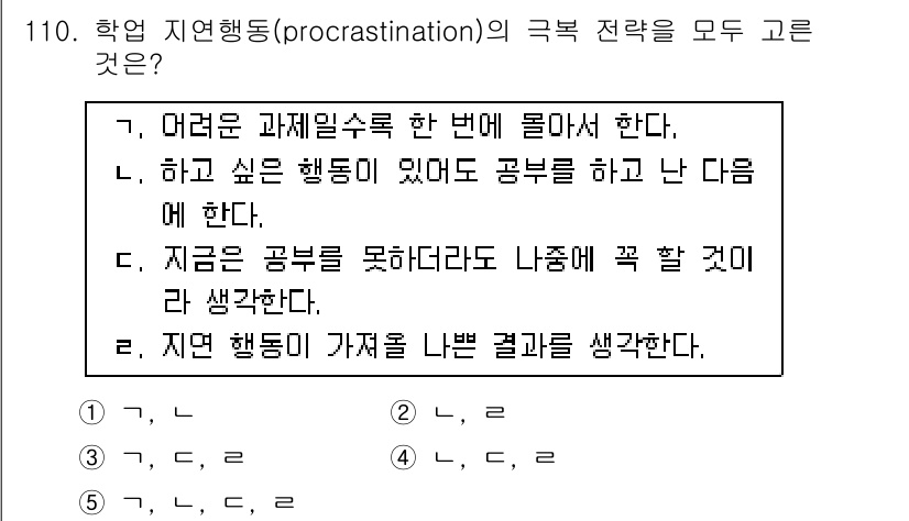 청소년상담사_2급(2교시) 2015년 110번 - 2번이 정답인 이유는, 학업 지연 행동에서의 극복 전략은 구체적이고 실행... 에 관한 핵심 기출문제