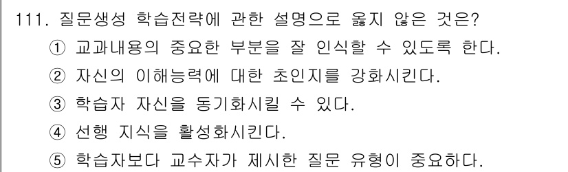 청소년상담사_2급(2교시) 2015년 111번 - 정답 5번은 학습자가 교사자체가 제시한 질문 유형을 중요시하는 것이기 때... 에 관한 핵심 기출문제