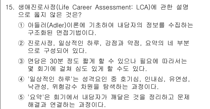 청소년상담사_2급(2교시) 2015년 15번 - 4번이 정답인 이유는 "일상적인 생활에서 성격 본질, 인연, 유형성, 낙... 에 관한 핵심 기출문제