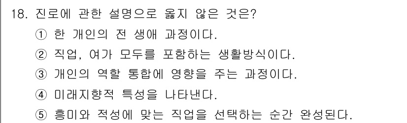 청소년상담사_2급(2교시) 2015년 18번 - 정답은 5번이다. 진로는 미래의 직업 선택과 관련된 과정으로, 미래 지향... 에 관한 핵심 기출문제