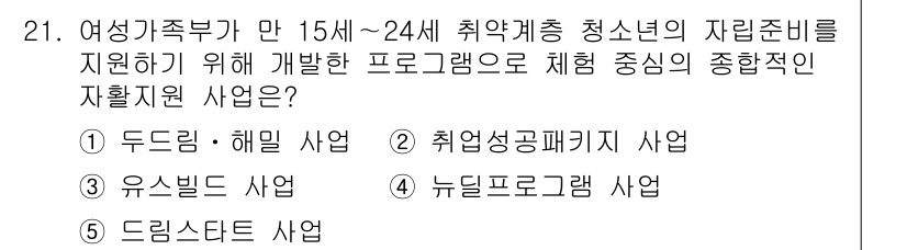 청소년상담사_2급(2교시) 2015년 21번 - 정답은 1번 "두근두근 해밀 사업"입니다. 이 사업은 청소년의 자립 준비... 에 관한 핵심 기출문제