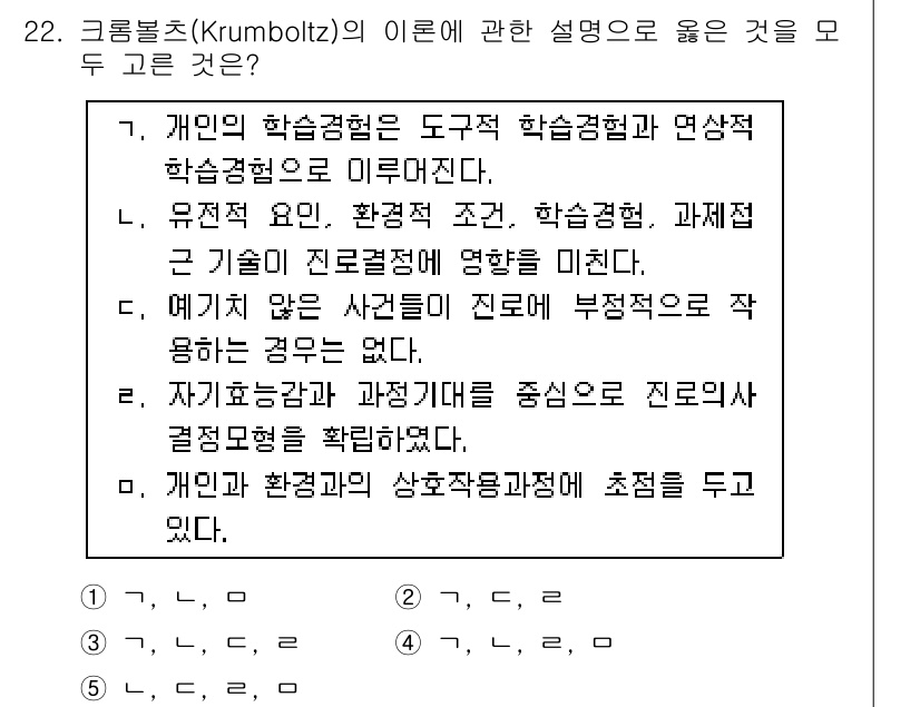 청소년상담사_2급(2교시) 2015년 22번 - . 크럼블츠의 이론은 개인의 학습 경험이 직업 선택에 영향을 미친다고 강... 에 관한 핵심 기출문제