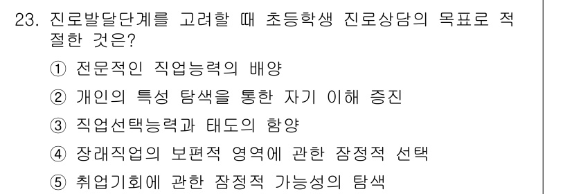 청소년상담사_2급(2교시) 2015년 23번 - 초등학생의 진로 상담에서는 개인의 특성 탐색을 통해 자기를 이해하는 것이... 에 관한 핵심 기출문제