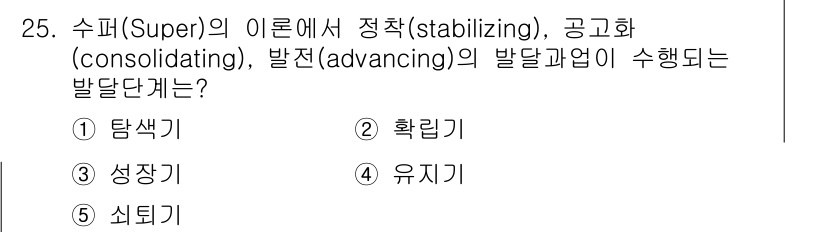 청소년상담사_2급(2교시) 2015년 25번 - 정답은 2번 '확립기'입니다. 수퍼(Super)의 발달 이론에서 정착, ... 에 관한 핵심 기출문제