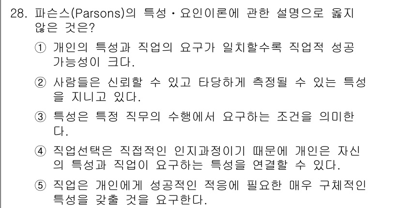 청소년상담사_2급(2교시) 2015년 28번 - 4번은 파슨스의 직업 선택 이론과 관련하여 개인의 특성과 직업의 특성을 ... 에 관한 핵심 기출문제
