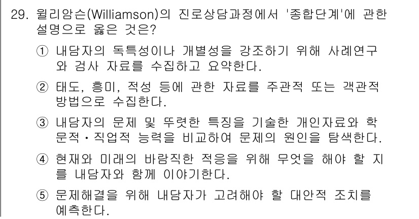 청소년상담사_2급(2교시) 2015년 29번 - 정답인 이유: 윌리엄슨의 진로상담 이론은 내담자의 독특성을 강조하며, 이... 에 관한 핵심 기출문제