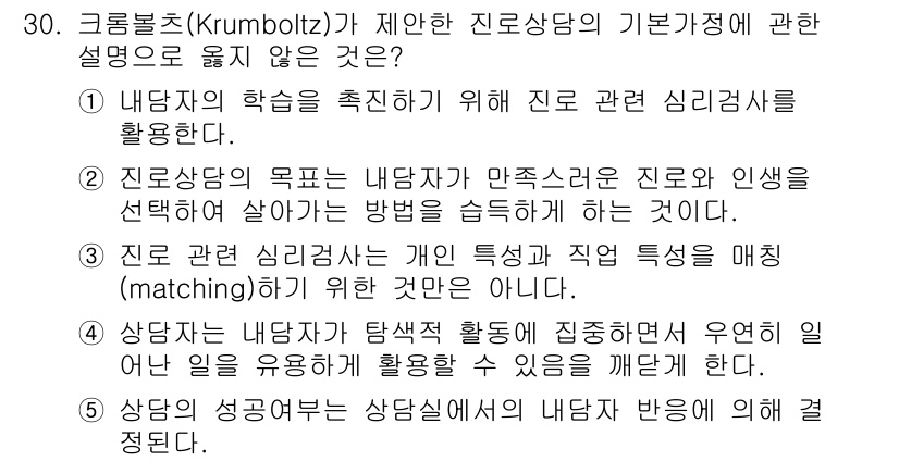 청소년상담사_2급(2교시) 2015년 30번 - 정답 5는 상담자의 성격보다는 내담자의 반응을 중시한다는 점에서 옳지 않... 에 관한 핵심 기출문제