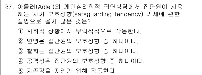 청소년상담사_2급(2교시) 2015년 37번 - 아들러의 개인심리학에서 자기 보호성향은 사회적 상황의 무의식적 동작과 관... 에 관한 핵심 기출문제