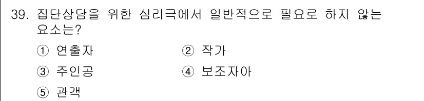 청소년상담사_2급(2교시) 2015년 39번 - 정답은 2번 '작가'입니다. 집단상담에서 일반적으로 필요한 요소는 상담 ... 에 관한 핵심 기출문제