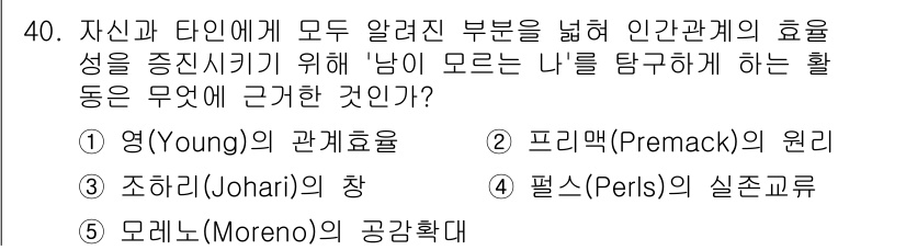 청소년상담사_2급(2교시) 2015년 40번 - 정답은 3번, 조하리(Johari)의 창입니다. 조하리의 창은 개인의 자... 에 관한 핵심 기출문제