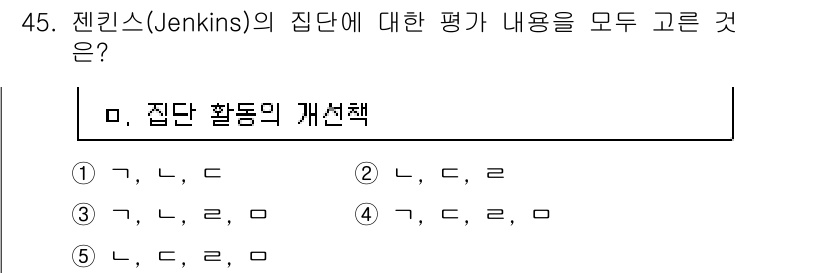 청소년상담사_2급(2교시) 2015년 45번 - 젠킨스(Jenkins)의 집단에 대한 평가는 집단 활동의 개선책을 포함하... 에 관한 핵심 기출문제