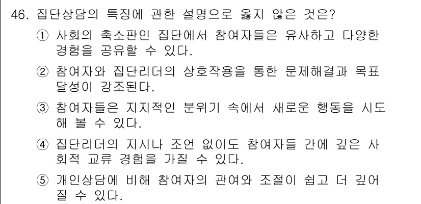 청소년상담사_2급(2교시) 2015년 46번 - . 

개인 상담에 대한 참여자의 관여는 일반적으로 깊이 있는 자기 탐색... 에 관한 핵심 기출문제