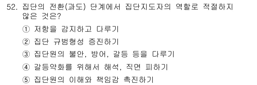 청소년상담사_2급(2교시) 2015년 52번 - 집단원의 불안과 방어를 다루는 것은 감정적 지지와 치료적 접근을 필요로 ... 에 관한 핵심 기출문제