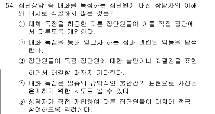 청소년상담사_2급(2교시) 2015년 54번 - 집단원들이 서로 다른 관점에서 생각을 나타내면, 상담사는 그 차이를 이해... 에 관한 핵심 기출문제