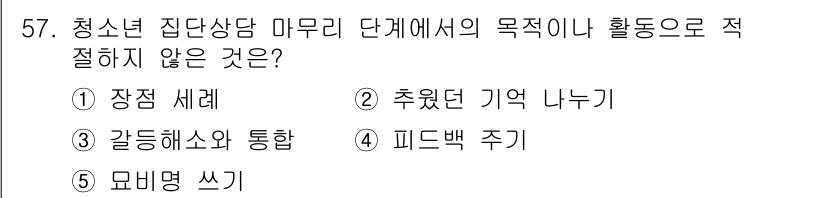 청소년상담사_2급(2교시) 2015년 57번 - 청소년 상담사 단계를 고려할 때, '추웠던 기억 나누기'는 부정적인 경험... 에 관한 핵심 기출문제