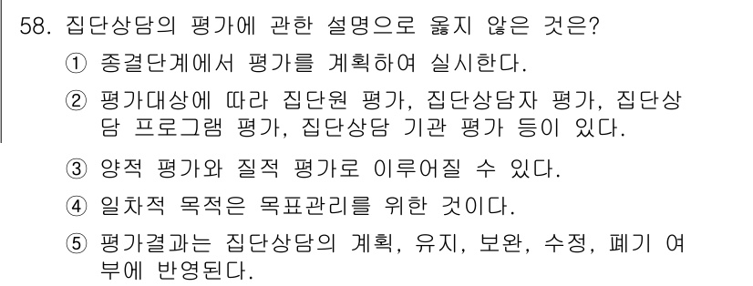 청소년상담사_2급(2교시) 2015년 58번 - .  
이유: 1번은 평가의 절차 및 방법에 대한 설명으로, 집단상담의 ... 에 관한 핵심 기출문제