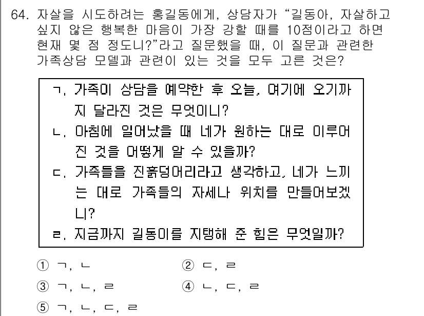 청소년상담사_2급(2교시) 2015년 64번 - 가족 상담의 핵심은 가족 구성원 간의 의사소통과 갈등 해결에 있다는 점입... 에 관한 핵심 기출문제