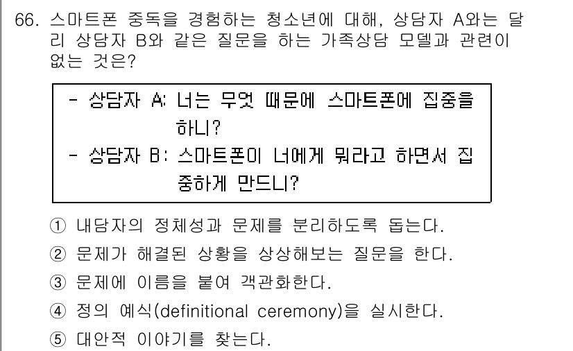 청소년상담사_2급(2교시) 2015년 66번 - 주어진 질문은 청소년이 스마트폰 사용으로 인한 문제를 상담하는 상황에서,... 에 관한 핵심 기출문제