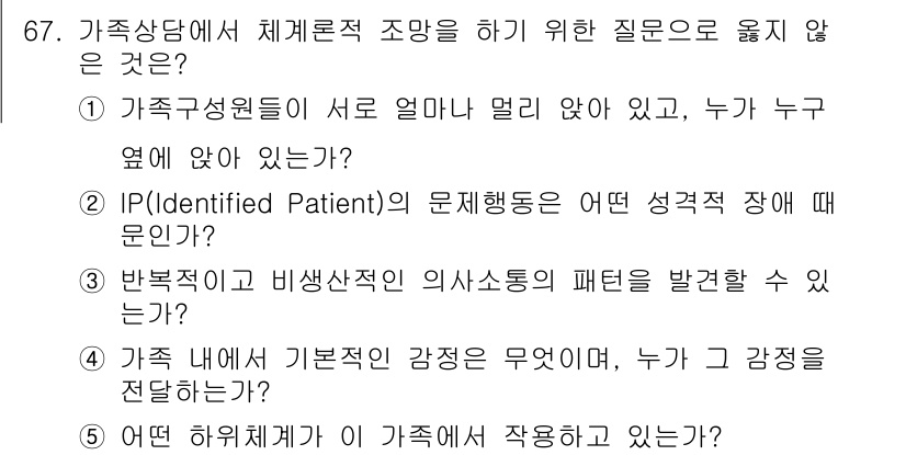 청소년상담사_2급(2교시) 2015년 67번 - . "IP(Identified Patient)의 문제 행동은 어떤 성격 ... 에 관한 핵심 기출문제