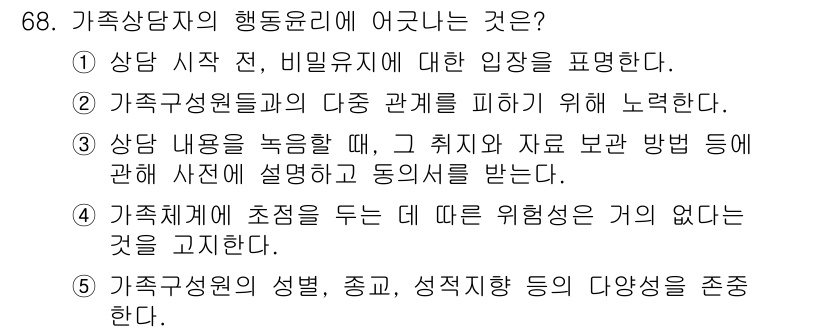 청소년상담사_2급(2교시) 2015년 68번 - 가족상담의 핵심은 다양한 가족 구성원의 정체성과 가치를 존중하는 것입니다... 에 관한 핵심 기출문제