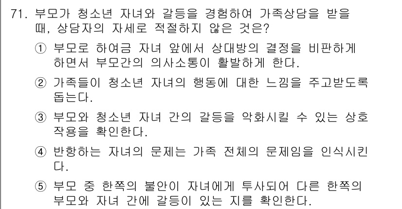 청소년상담사_2급(2교시) 2015년 71번 - . 부모로 하여금 자녀 앞에서 상대방의 결정을 비판하지 않도록 하는 것은... 에 관한 핵심 기출문제