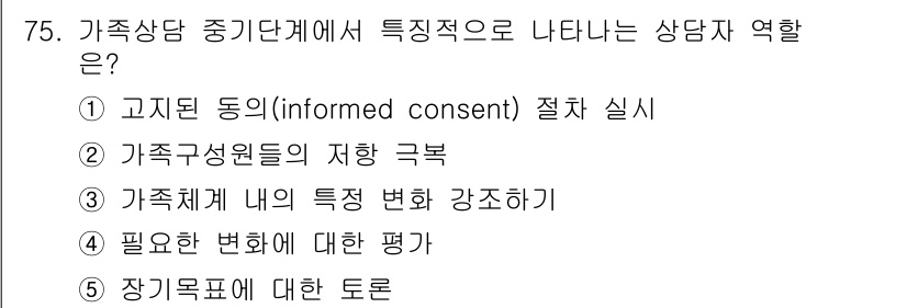 청소년상담사_2급(2교시) 2015년 75번 - 정답 3번은 가족체계의 특성을 고려하여 상담에서 변화와 강화를 도모하는 ... 에 관한 핵심 기출문제