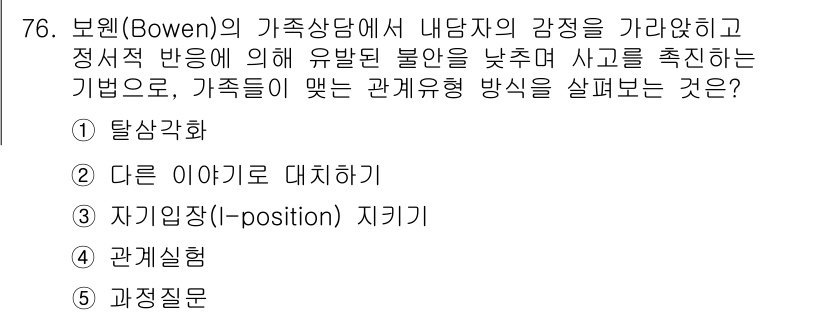 청소년상담사_2급(2교시) 2015년 76번 - 정답은 5번 '과정질문'입니다. 보웬의 가족상담에서 내담자의 감정과 정서... 에 관한 핵심 기출문제