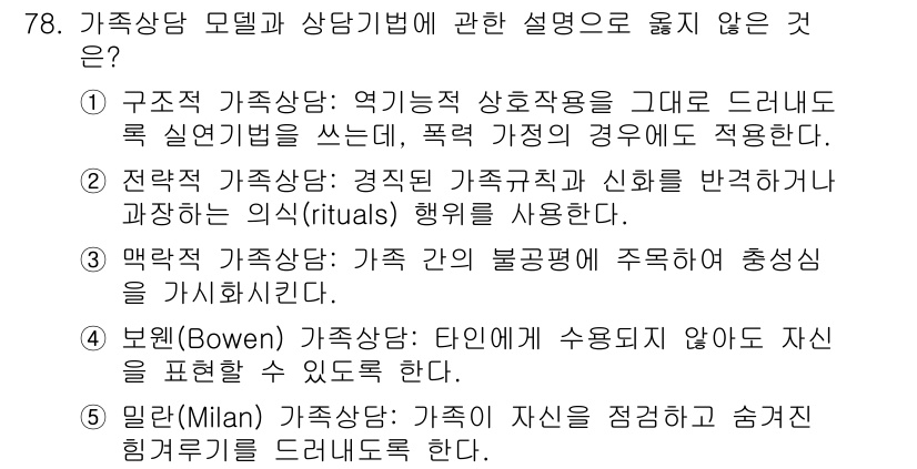 청소년상담사_2급(2교시) 2015년 78번 - 구조적 가족상담 모형은 가족의 상호작용 구조를 개선하는 데 중점을 두고 ... 에 관한 핵심 기출문제