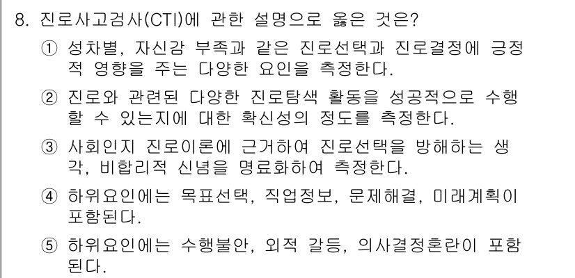 청소년상담사_2급(2교시) 2015년 8번 - 정답 5번은 진로상담의 중요한 요소인 개인의 다양한 특성과 환경을 고려하... 에 관한 핵심 기출문제