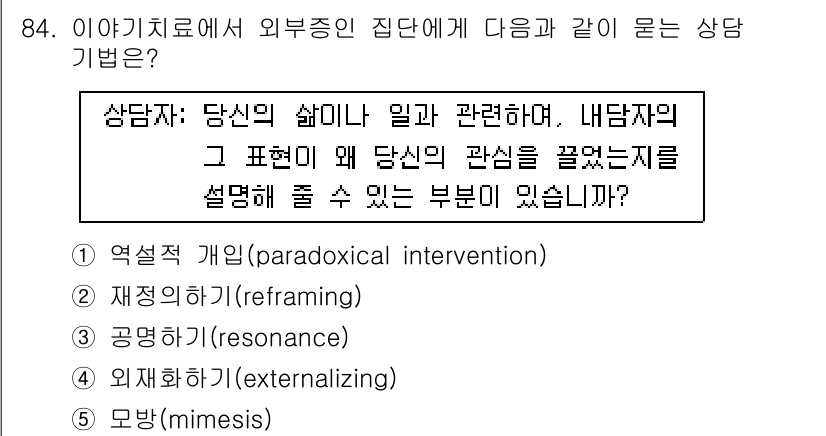청소년상담사_2급(2교시) 2015년 84번 - . 정답인 이유는 "공명"이란 내담자의 삶과 관련된 이슈에 대한 감정을 ... 에 관한 핵심 기출문제
