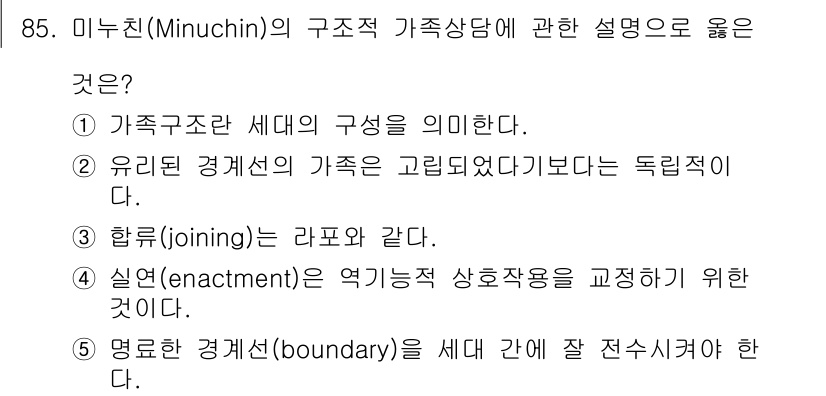 청소년상담사_2급(2교시) 2015년 85번 - . 미누친의 구조적 가족상담에서 "실연(enactment)"은 가족 구성... 에 관한 핵심 기출문제