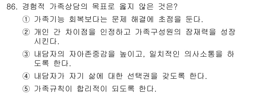 청소년상담사_2급(2교시) 2015년 86번 - 해당 자격증의 핵심 개념을 묻는 객관식 문제