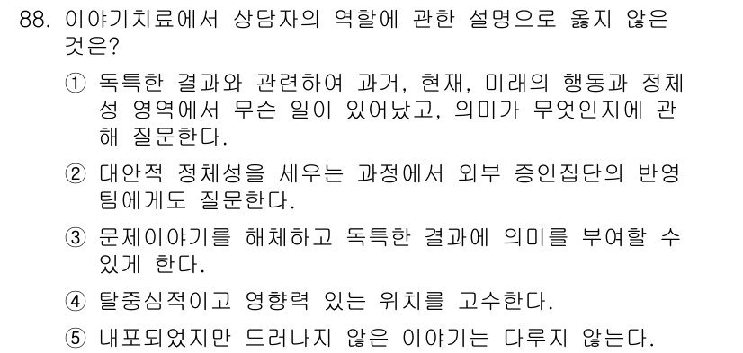 청소년상담사_2급(2교시) 2015년 88번 - . 내담자에게 드러나지 않은 위축은 다루지 않는다.

해설: 상담사는 내... 에 관한 핵심 기출문제