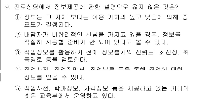 청소년상담사_2급(2교시) 2015년 9번 - 정답은 5번이다. 직업재활, 학교정보 등은 제공할 수 있으나, 이들이 직... 에 관한 핵심 기출문제