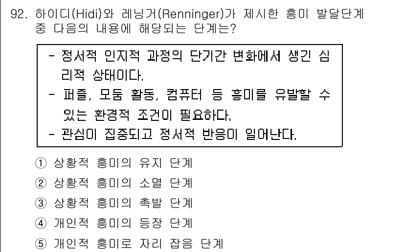 청소년상담사_2급(2교시) 2015년 92번 - . 이 단계는 특정한 심리적 상태에서 발생하는 정서적 반응과 관심의 집중... 에 관한 핵심 기출문제