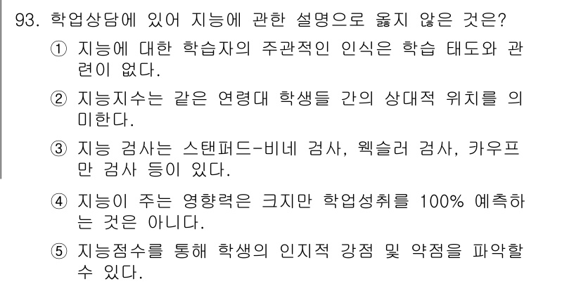 청소년상담사_2급(2교시) 2015년 93번 - 3번이 정답입니다. 지능검사는 주로 특정한 영역이나 유형의 능력을 측정하... 에 관한 핵심 기출문제