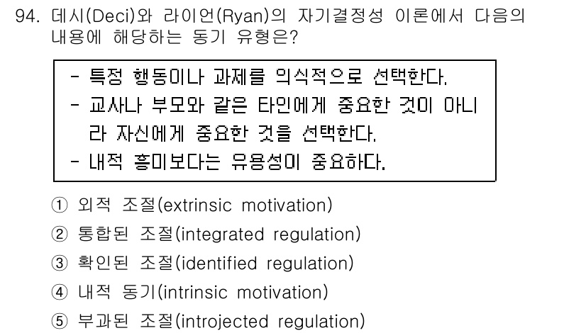 청소년상담사_2급(2교시) 2015년 94번 - 내적 조절(intrinsic regulation)은 개인의 가치관이나 흥... 에 관한 핵심 기출문제